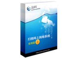 品科考試網(wǎng)上閱卷系統(tǒng)(考核測(cè)評(píng)版)