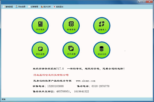 品科考試班級(jí)學(xué)情快測(cè)系統(tǒng)