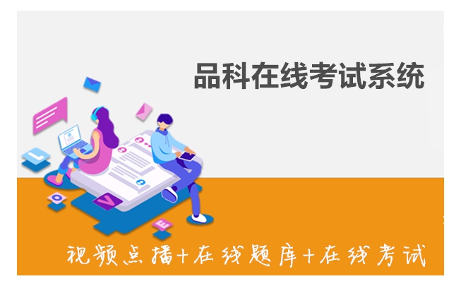 品科課堂智慧教室在線考試系統(tǒng)