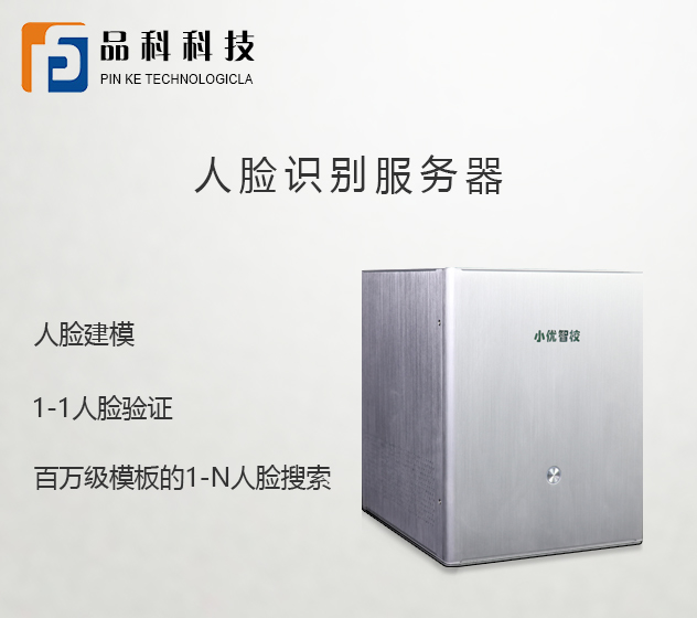 品科智慧校園人臉識別服務(wù)器