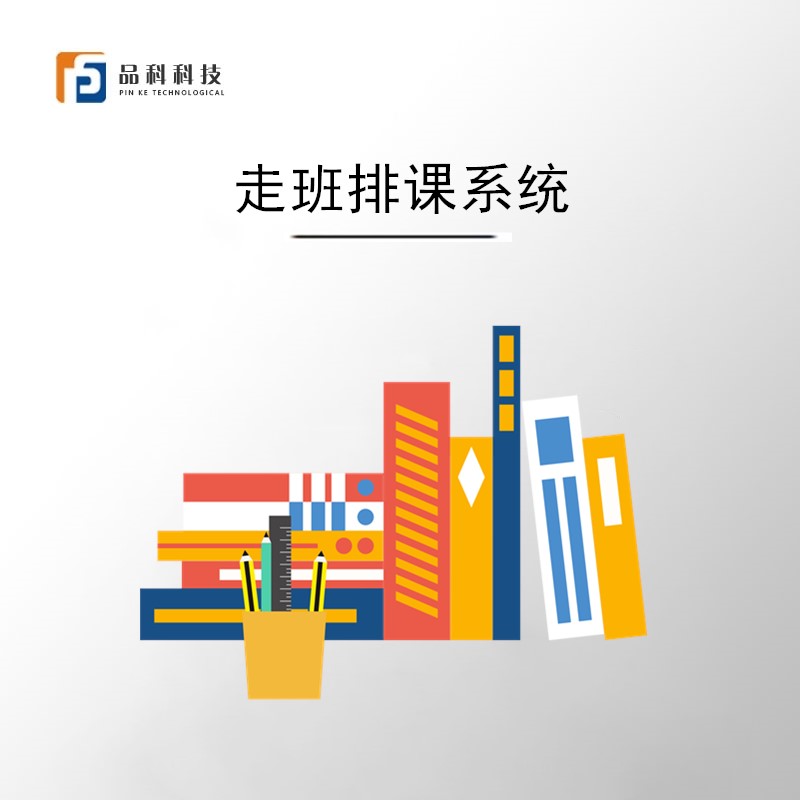 品科智慧教室走班排課